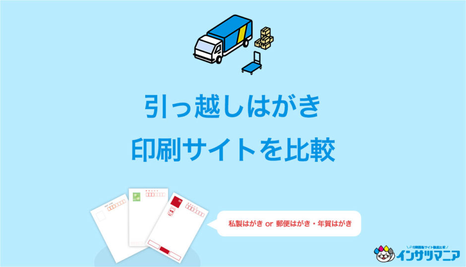 引っ越しはがき印刷比較おすすめ