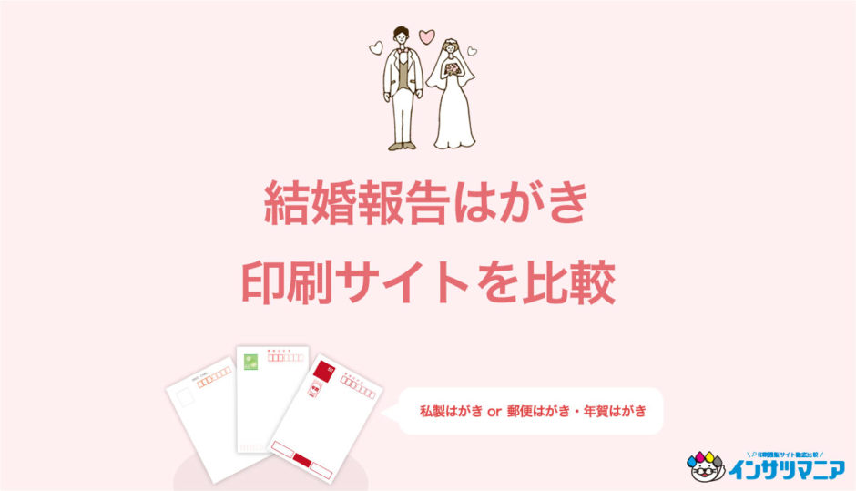 結婚報告はがき比較おすすめ