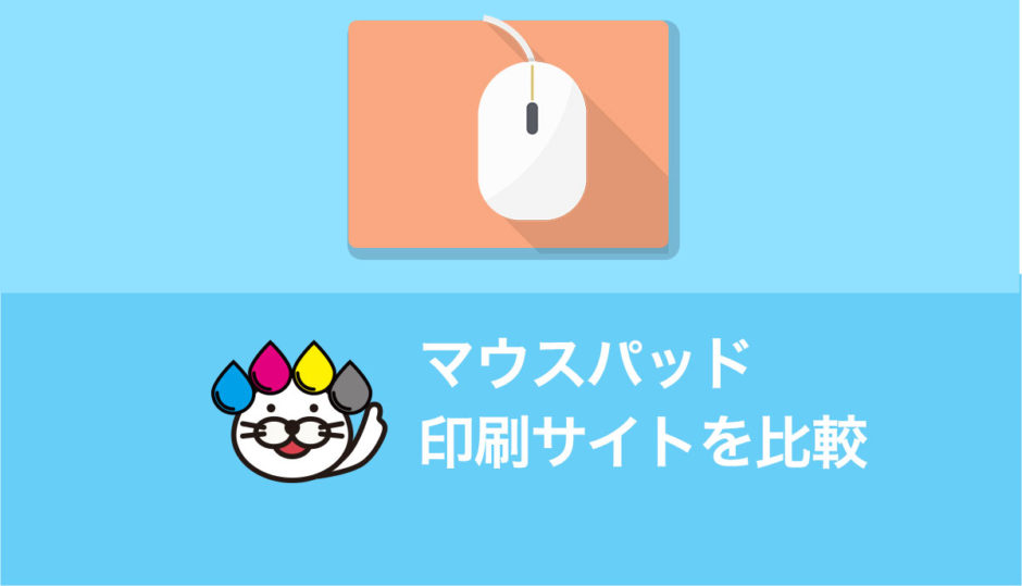 マウスパッド印刷比較