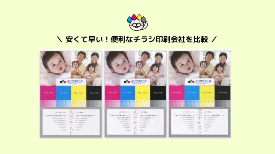 安いチラシ印刷比較
